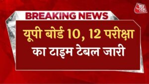 UP Board Exam 2024 Time Table यूपी बोर्ड परीक्षा 2024 का टाइम टेबल जारी, जानिए कब होगी आपकी परीक्षा