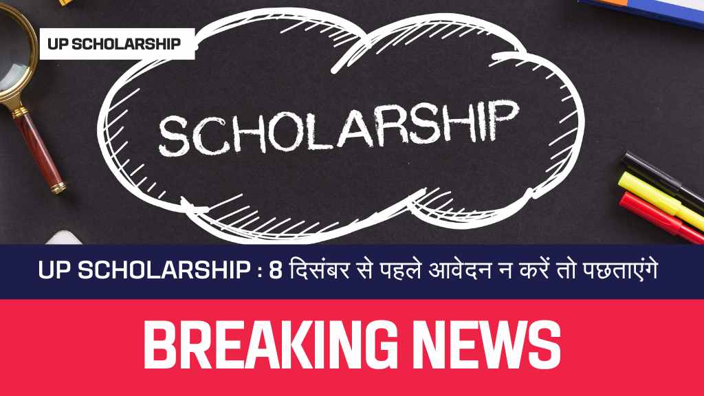 UP Scholarship 8 दिसंबर से पहले आवेदन न करें तो पछताएंगे जानें क्यों