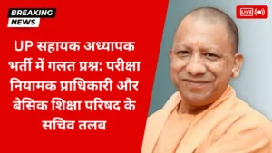 UP सहायक अध्यापक भर्ती में गलत प्रश्न: परीक्षा नियामक प्राधिकारी और बेसिक शिक्षा परिषद के सचिव तलब