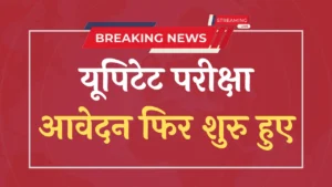 Uptet Exam Good News यूपीटीईटी परीक्षा आवेदन फिर से शुरू, 3 बड़े बदलाव, जानिए पूरी जानकारी (1)