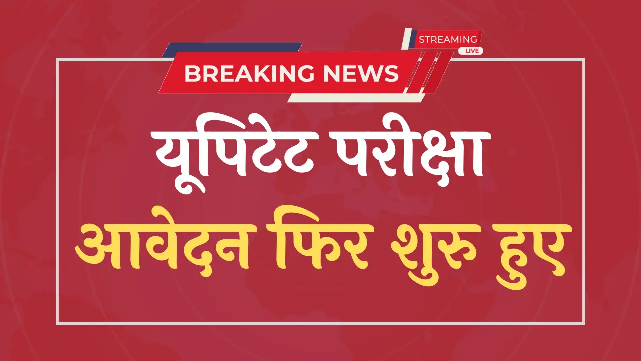 Uptet Exam Good News यूपीटीईटी परीक्षा आवेदन फिर से शुरू, 3 बड़े बदलाव, जानिए पूरी जानकारी (1)