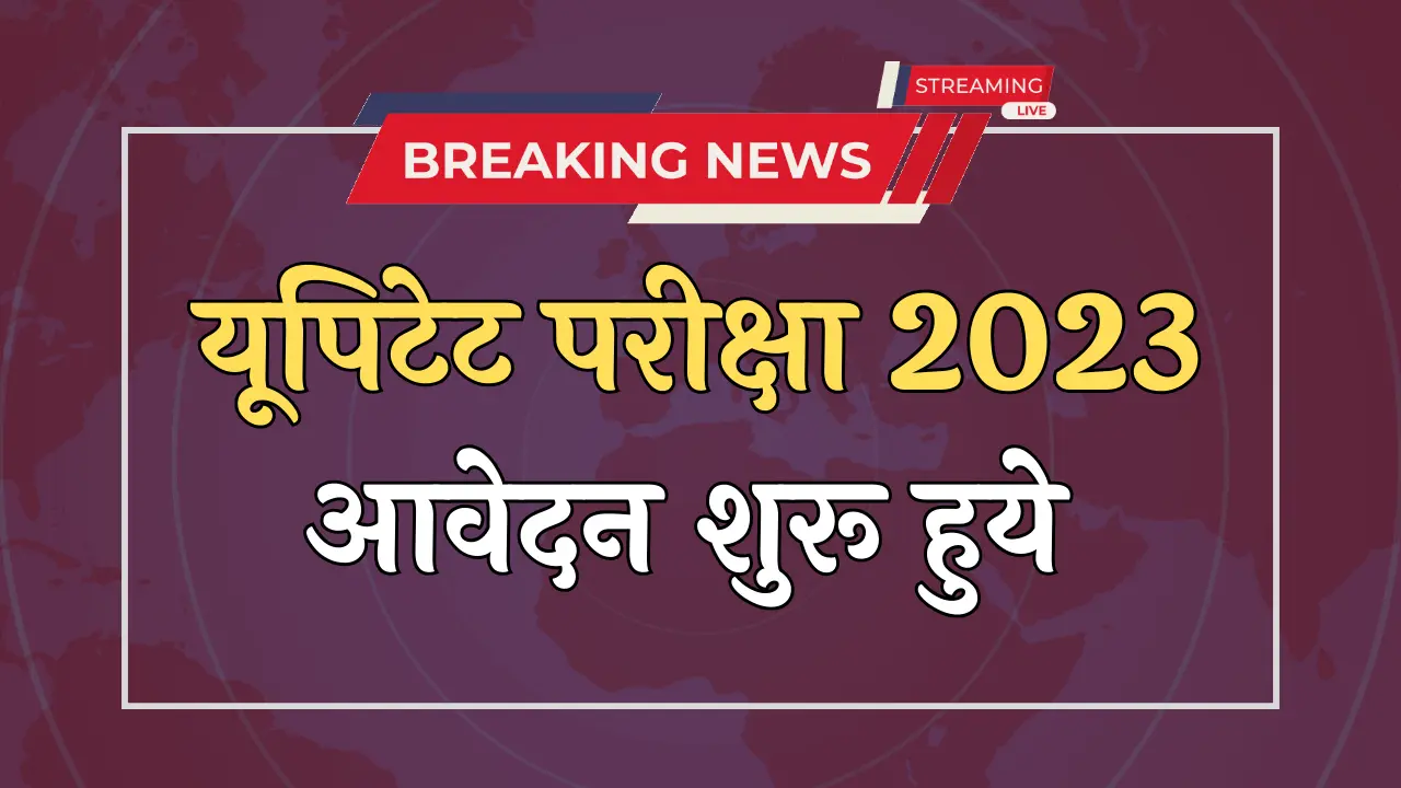 Uptet Exam Today News बड़ी खबर! यूपीटीईटी परीक्षा का विज्ञापन जारी, देखें पूरी जानकारी