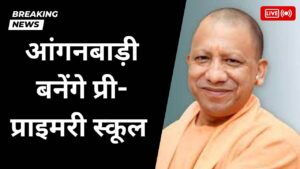 योगी सरकार का बड़ा फैसला, आंगनबाड़ी केंद्रों को प्री-प्राइमरी स्कूल में बदला जाएगा