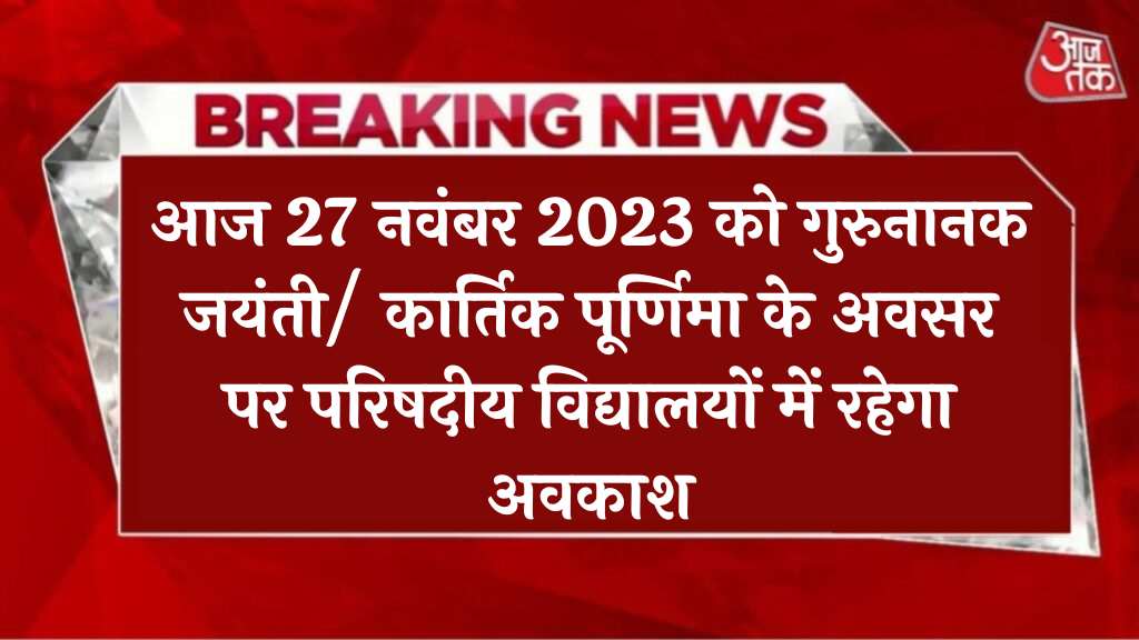 आज 27 नवंबर 2023 को गुरुनानक जयंती/ कार्तिक पूर्णिमा के अवसर पर परिषदीय विद्यालयों में रहेगा अवकाश