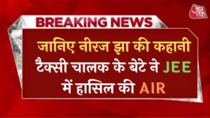 जानिए नीरज झा की कहानी टैक्सी चालक के बेटे ने JEE में हासिल की AIR