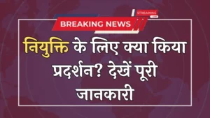 नियुक्ति के लिए क्या किया प्रदर्शन? देखें पूरी जानकारी