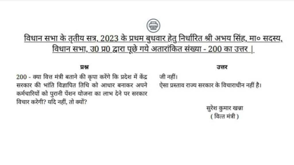 पुरानी पेंशन बहाल होगी या नहीं? UP सरकार ने विधानसभा में दिया जवाब