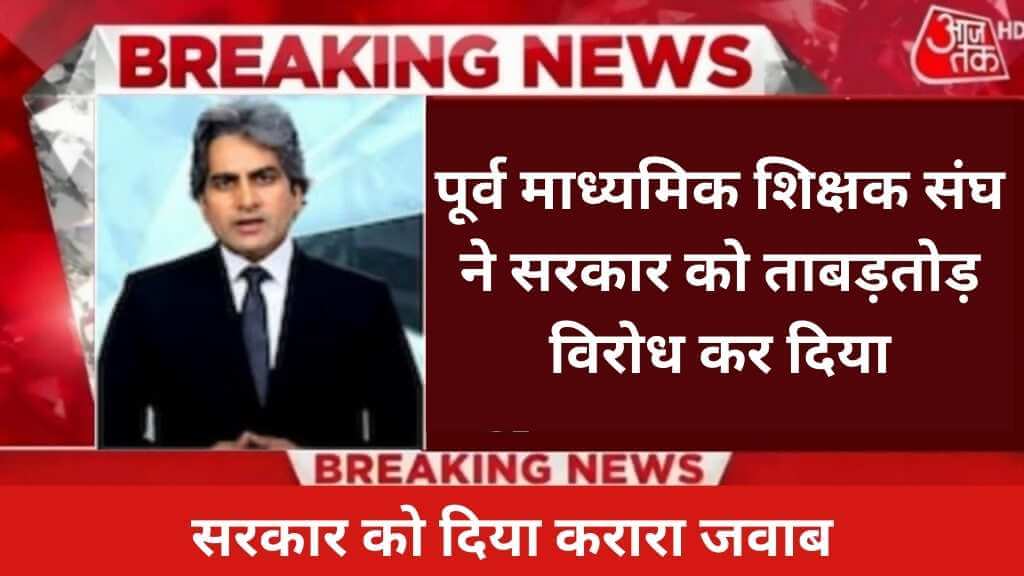 पूर्व माध्यमिक शिक्षक संघ ने सरकार को ताबड़तोड़ विरोध कर दिया, देखें ज्ञापन