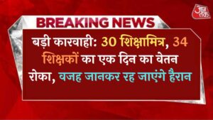 बड़ी कारवाही 30 शिक्षामित्र, 34 शिक्षकों का एक दिन का वेतन रोका, वजह जानकर रह जाएंगे हैरान