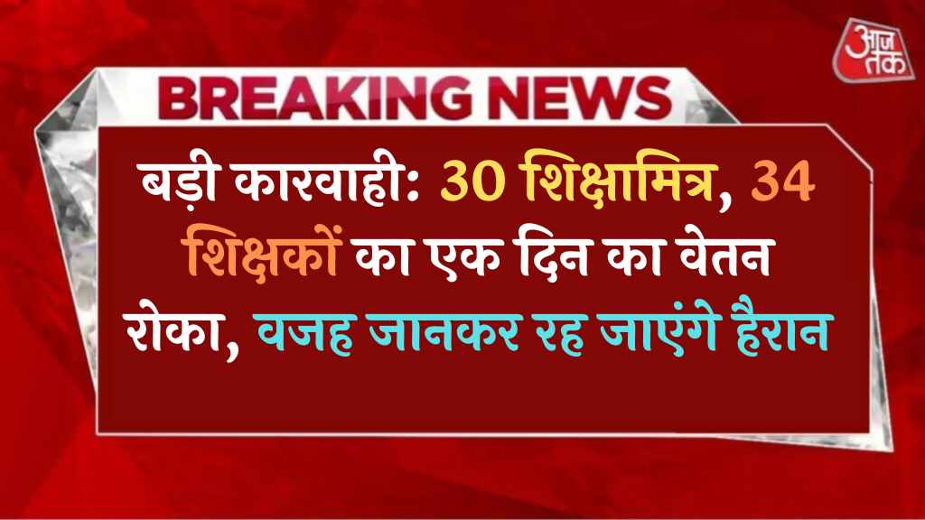 बड़ी कारवाही 30 शिक्षामित्र, 34 शिक्षकों का एक दिन का वेतन रोका, वजह जानकर रह जाएंगे हैरान