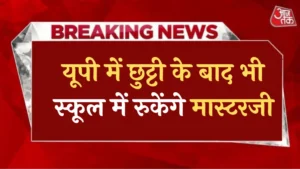 यूपी में छुट्टी के बाद भी स्कूल में रुकेंगे मास्टरजी, लेट आने पर कटेगा वेतन