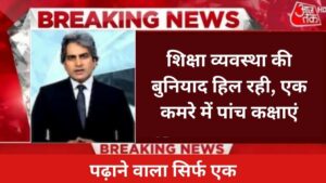 शिक्षा व्यवस्था की बुनियाद हिल रही, एक कमरे में पांच कक्षाएं, पढ़ाने वाला सिर्फ एक