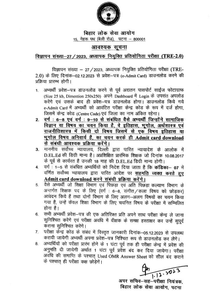 BPSC 2.0 का एडमिट कार्ड 2 दिसंबर से डाउनलोड, देखें आदेश