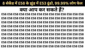 Optical Illusion Test: 8 सेकेंड में E58 के झुंड में E53 ढूंढो, 99.99% लोग फेल हुए, अब आपकी बारी है!