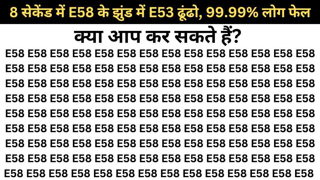 Optical Illusion Test: 8 सेकेंड में E58 के झुंड में E53 ढूंढो, 99.99% लोग फेल हुए, अब आपकी बारी है!