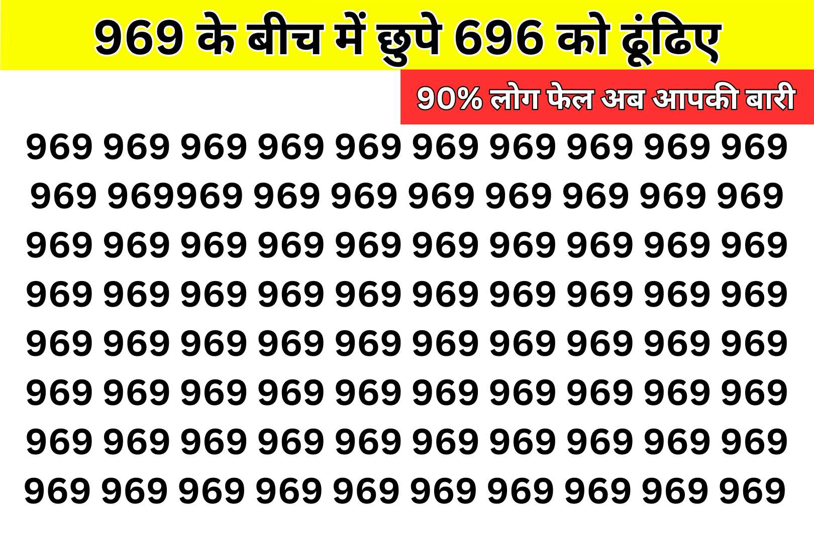 Optical Illusion: दम है तो 10 सेकेंड में 969 के झुंड में 696 ढूंढ के दिखाओ, 90% लोग फेल, अब आपकी बारी!