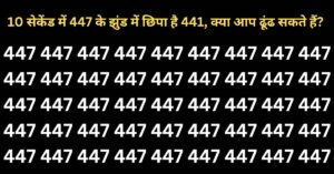 Optical Illusion: दम है तो 10 सेकेंड में 447 के झुंड में 441 ढूंढो, देखें क्या आप कर सकते हैं!