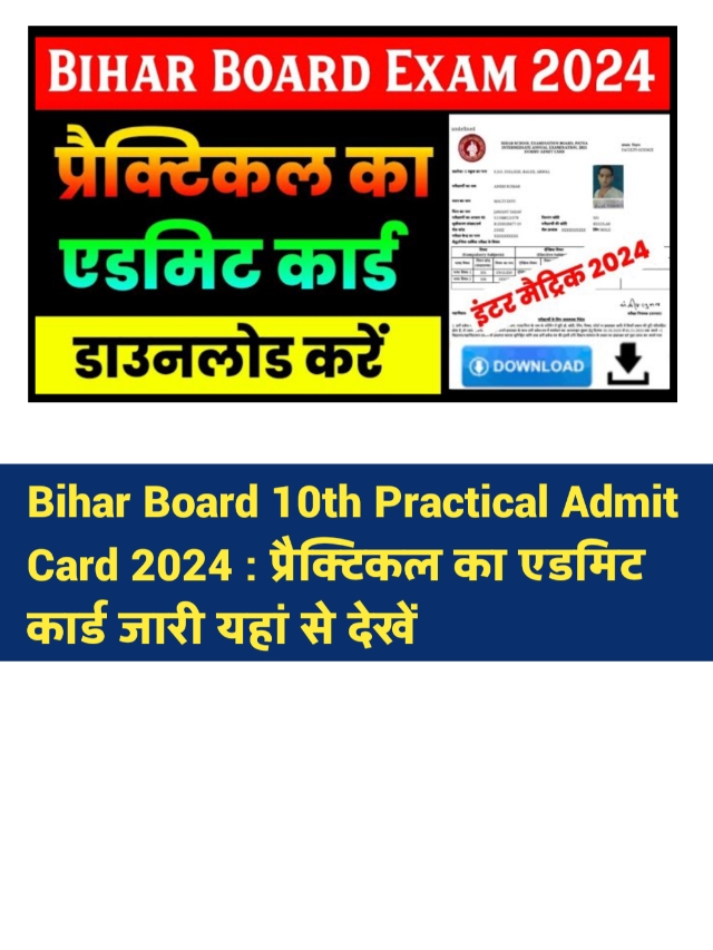 Bihar Board 10th Practical Admit Card 2024 : जारी हुआ एडमिट कार्ड, यहां से देखें