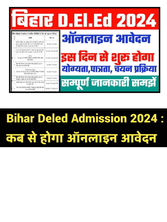 Bihar Deled Admission 2024: नोटिफिकेशन जारी, यहां से देखें ऑनलाइन आवेदन शुरू