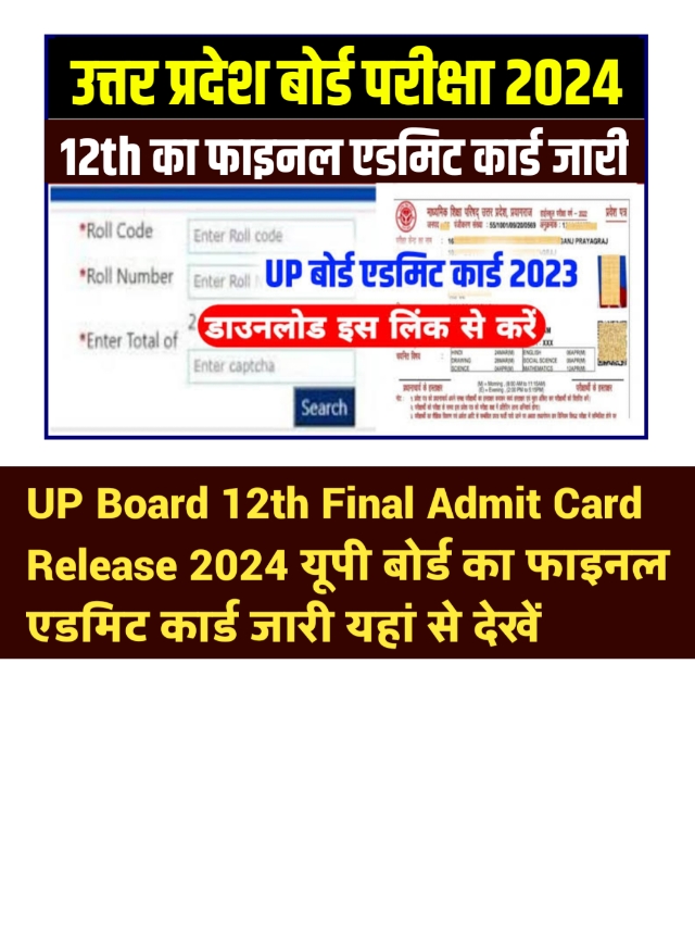 UP Board 12th Final Admit Card 2024: जारी हुआ एडमिट कार्ड, यहां से देखें