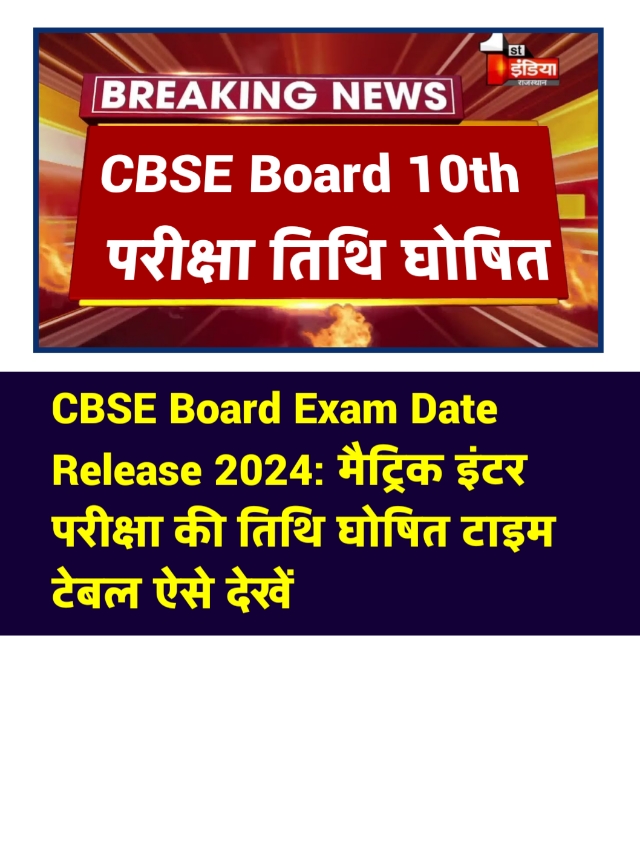 CBSE Board Exam Date Out 2024: