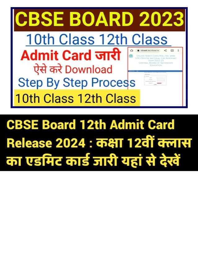 CBSE Board 12th Admit Card Release 2024 : कब जारी होंगे एडमिट कार्ड?