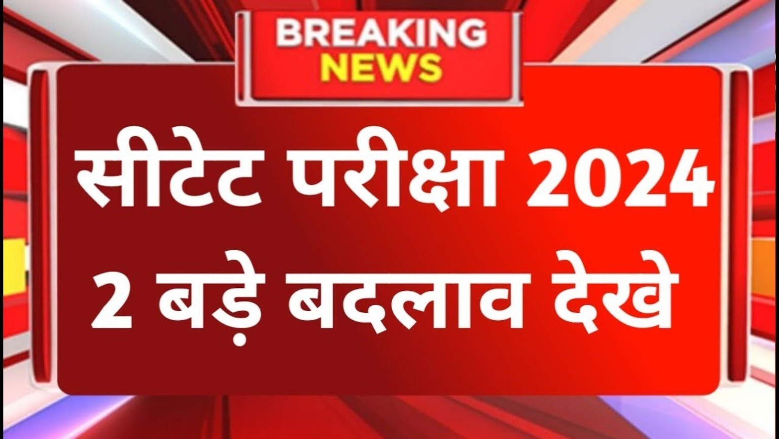 CTET Exam Date Update: सीटेट परीक्षा रद्द! अब 21 जनवरी को नहीं होगी परीक्षा