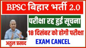 BPSC TRE-2: बिहार शिक्षक भर्ती 2.0 परीक्षा रद्द, 18 दिसंबर को होगी नई तारीख