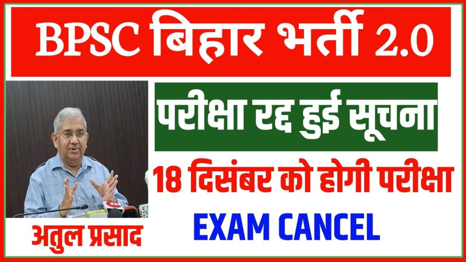 BPSC TRE-2: बिहार शिक्षक भर्ती 2.0 परीक्षा रद्द, 18 दिसंबर को होगी नई तारीख