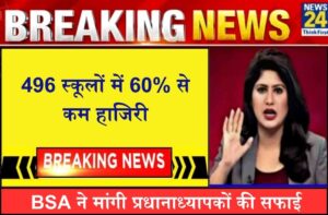 60% से कम हाजिरी, BSA ने 496 स्कूलों के प्रधानाध्यापकों से मांगी सफाई