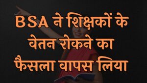 BSA ने शिक्षकों के वेतन रोकने का फैसला वापस लिया, संगठनों के विरोध के बाद