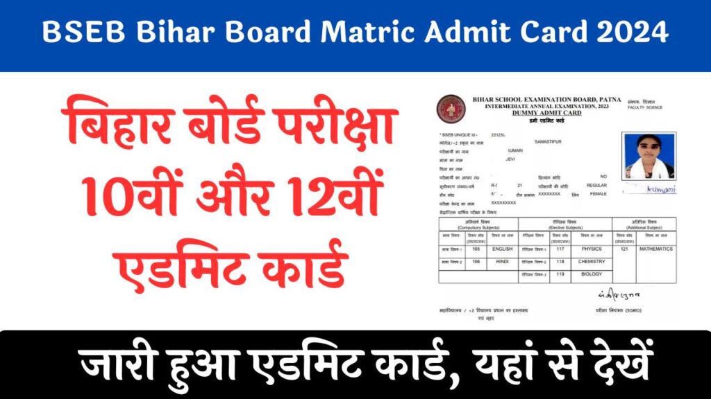 BSEB Inter Admit Card 2024