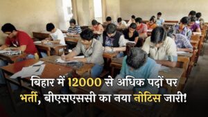 BSSC Inter Level 2023: बिहार में 12000 से अधिक पदों पर भर्ती, बीएसएससी का नया नोटिस जारी!