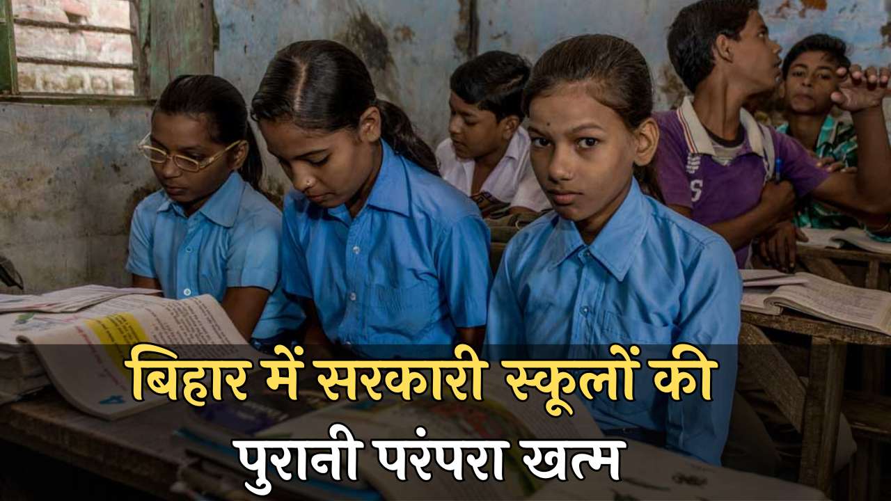 Bihar Education Department 2023: बिहार में सरकारी स्कूलों की पुरानी परंपरा खत्म