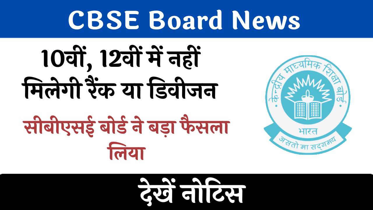 CBSE Board News: सीबीएसई बोर्ड ने बड़ा फैसला लिया, 10वीं, 12वीं में नहीं मिलेगी रैंक या डिवीजन, देखें नोटिस