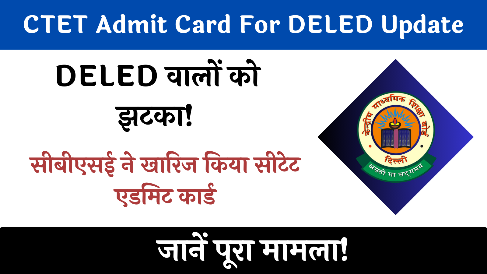 CTET Admit Card For DELED Update: DELED वालों को झटका! सीबीएसई ने खारिज किया सीटेट एडमिट कार्ड