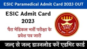 ESIC Admit Card 2023: ESIC पैरा मेडिकल भर्ती परीक्षा के प्रवेश पत्र जारी, यहाँ से करें डाउनलोड!