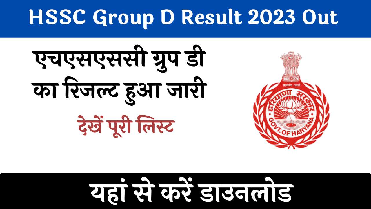 HSSC Group D Result 2023 Out एचएसएससी ग्रुप डी भर्ती परीक्षा का रिजल्ट हुआ जारी, देखें पूरी लिस्ट