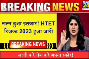 HTET Result 2023 हुआ जारी, जल्दी करें चेक करें अपना स्कोर!