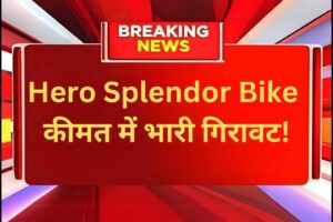 Hero Splendor Bike: हीरो स्प्लेंडर बाइक पर धमाकेदार सेल, कीमत में भारी गिरावट!