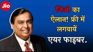 Jio AirFiber: अब फ्री में लगेगा एयर फाइबर, जानिए कैसे?