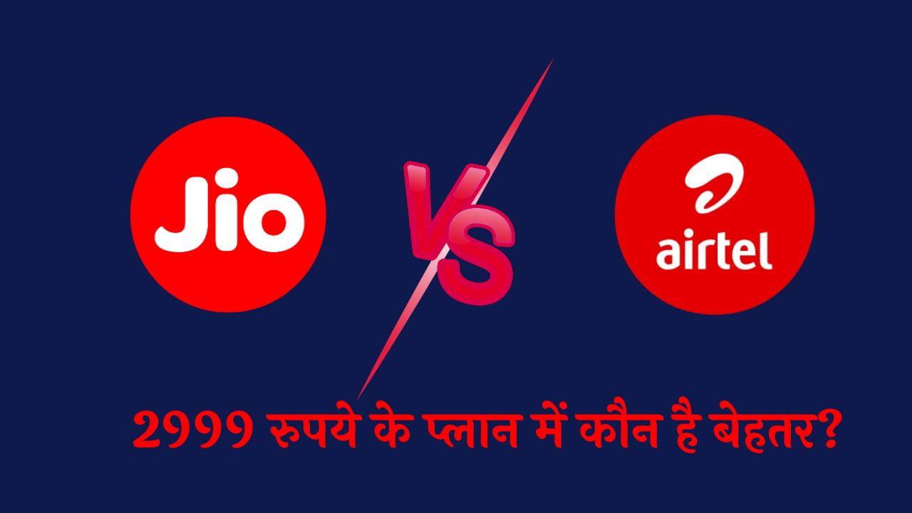 Jio vs Airtel: 2999 रुपये के प्लान में कौन है बेहतर?