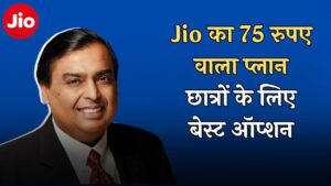 Jio का सबसे सस्ता प्लान, 75 रुपए में 23 दिन की वैधता के साथ अनलिमिटेड कॉलिंग और डेटा