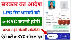 LPG Gas E-KYC Online: गैस ई-केवाईसी ऑनलाइन कैसे करें? जानिए स्टेप बाय स्टेप प्रोसेस