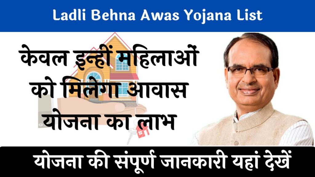 Ladli Behna Awas Yojana List