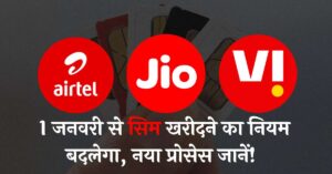 New SIM Card Rules 1 जनवरी से सिम कैसे खरीदें? जानें नई प्रक्रिया!