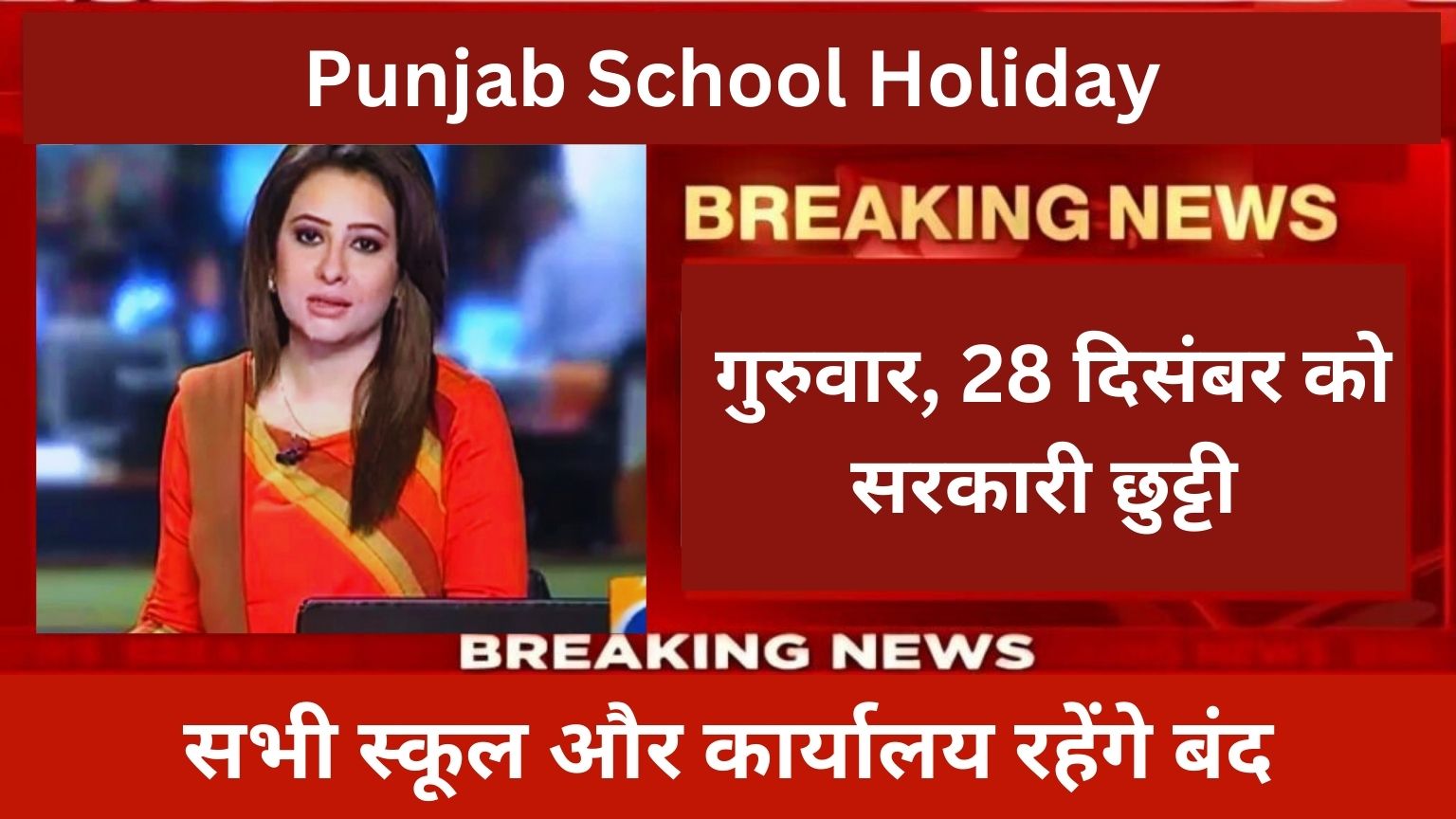 Punjab School Holiday: गुरुवार, 28 दिसंबर को सरकारी छुट्टी, सभी स्कूल और कार्यालय रहेंगे बंद