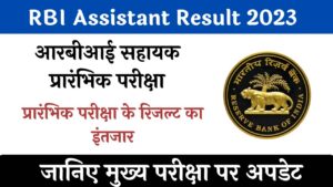 RBI Assistant Result 2023: प्रारंभिक परीक्षा का रिजल्ट कब आएगा? जानिए मुख्य परीक्षा की तारीखें