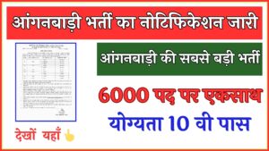 आंगनवाड़ी में बिना परीक्षा के नौकरी, 10वीं पास के लिए 6000 पदों पर भर्ती