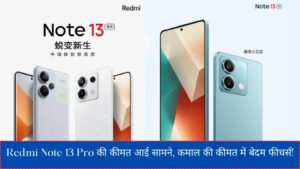 Redmi Note 13 Pro की कीमत आई सामने, बजट फेड़ा देगा उड़न!